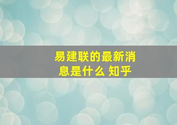 易建联的最新消息是什么 知乎